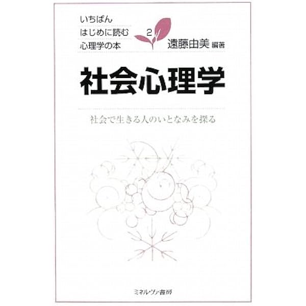 臨床心理学:全体的存在として人間を理解する (いちばんはじめに読む